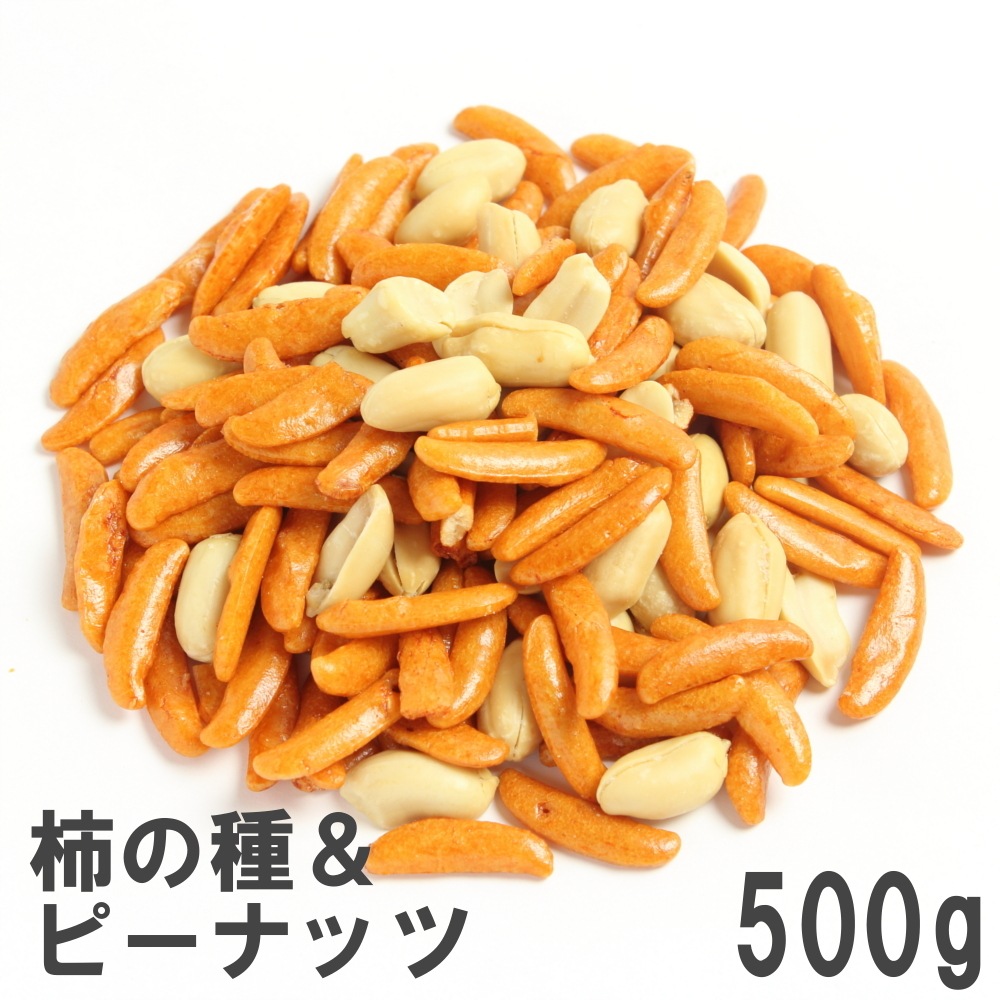 柿の種＆ピーナッツ 500g 定番おつまみ 新潟製造 国産米使用の柿