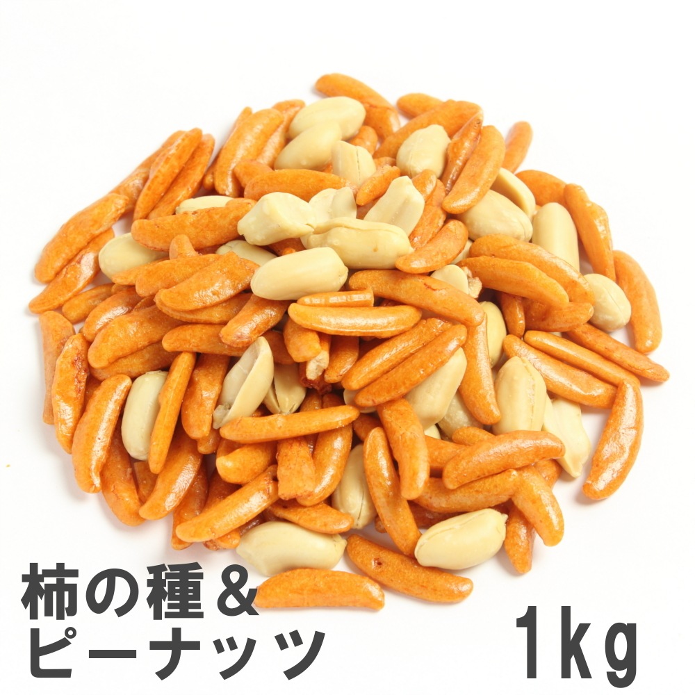 柿の種＆ピーナッツ 1kg 定番おつまみ 新潟製造 国産米使用柿の種 業務
