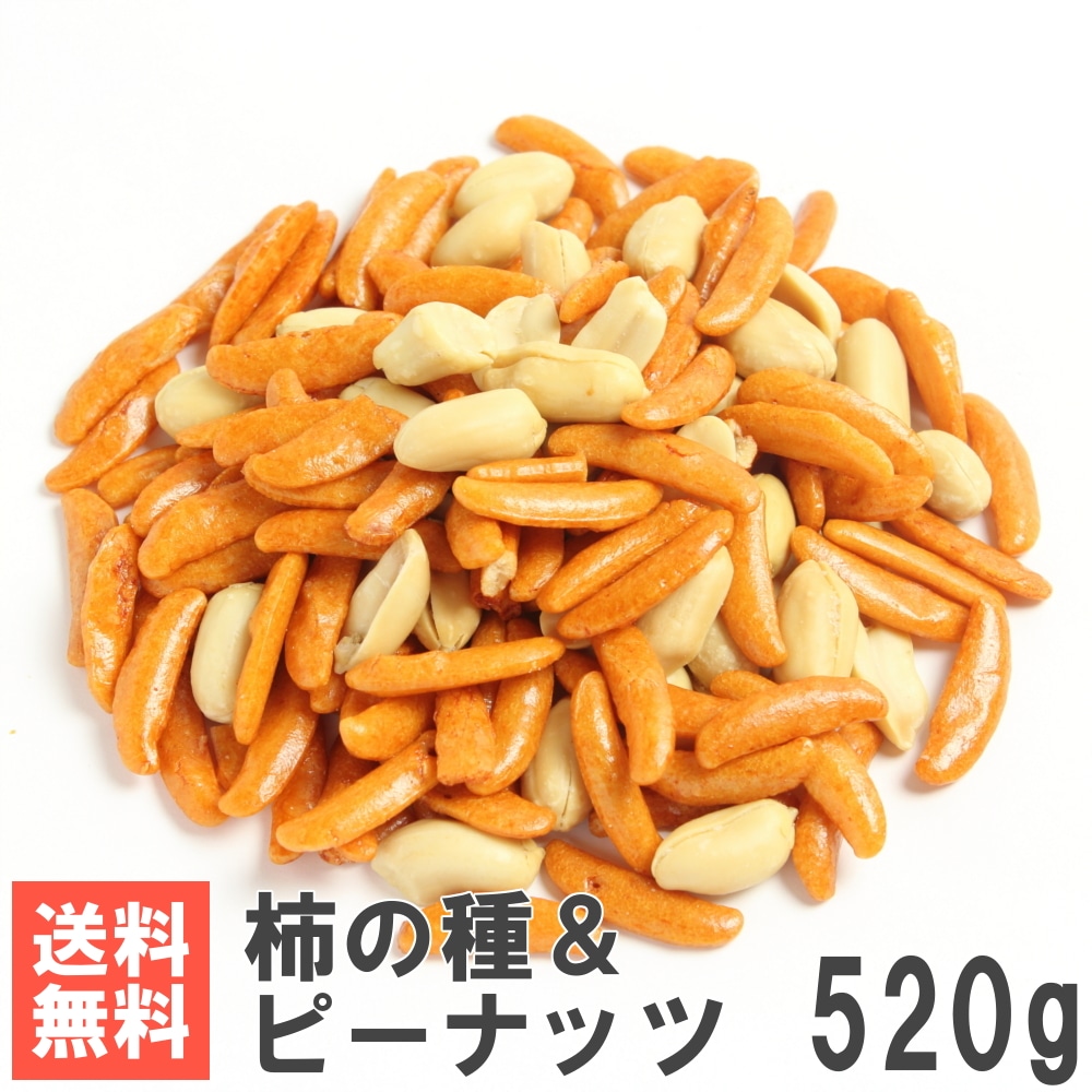 柿ピー520g 柿の種 【公式通販】