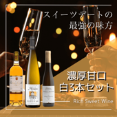 【1000円割引】3種の甘口白ワイン3本セット スイーツペアリング◎（750ml×1＋375ml×2）