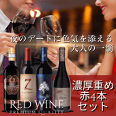 【1500円割引】肉料理とベストマッチ 濃厚重め赤ワイン4本セット クリスマス＆ディナーデート◎（750ml×4）