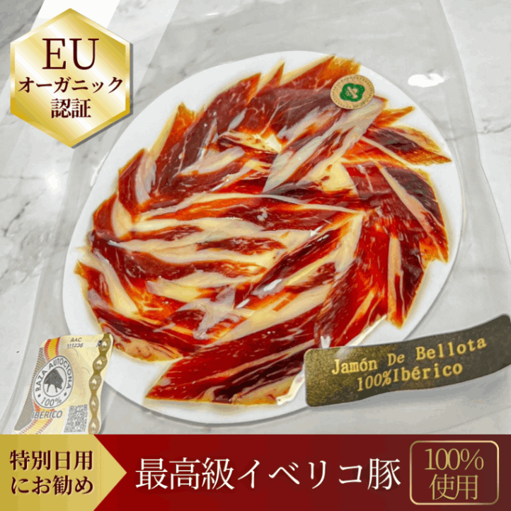 【世界初EUオーガニック】ハモン・ベジョータ 100%純血統イベリコ豚 生ハム ハンドカット【濃厚な甘味◎】