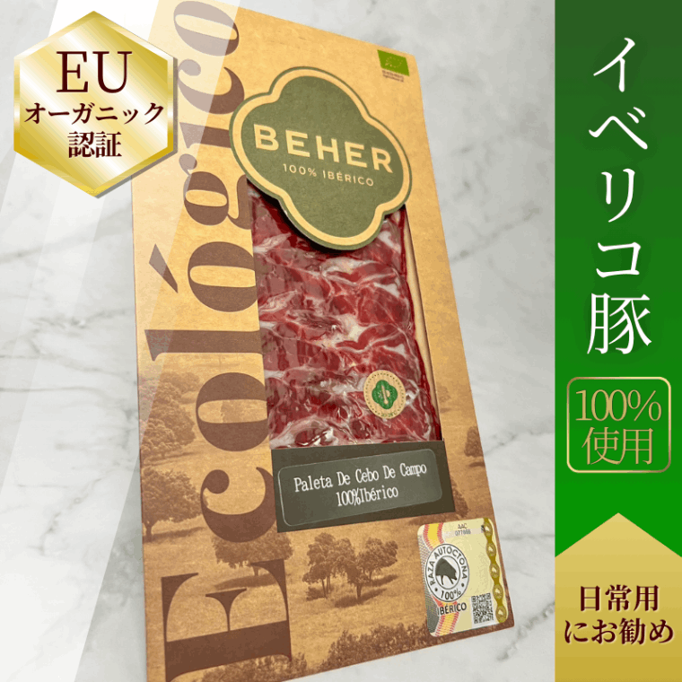 【世界初EUオーガニック】パレタセボ・デ・カンポ 100%純血統イベリコ豚 生ハム【癖の無さ◎】