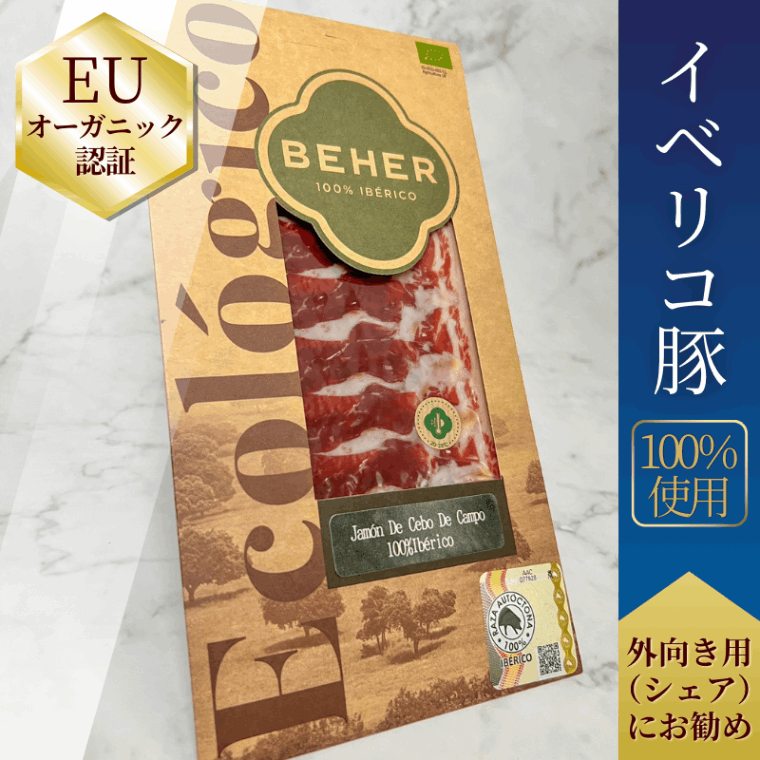 【世界初EUオーガニック】ハモンセボ・デ・カンポ 100%純血統イベリコ豚 生ハム【食感の良さ◎】