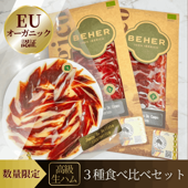 【送料無料＋10%OFF】世界初EUオーガニック｜ワインと相性抜群の高級生ハム 贅沢3種食べ比べセット 100%純血統イベリコ豚