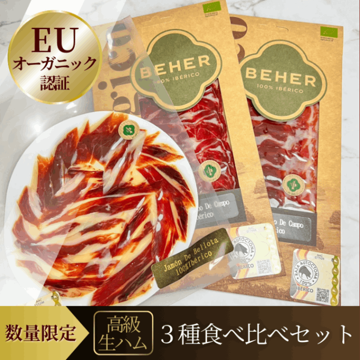 【送料無料＋10%OFF】世界初EUオーガニック｜ワインと相性抜群の高級生ハム 贅沢3種食べ比べセット 100%純血統イベリコ豚