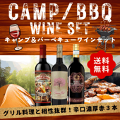 【送料無料】グリル料理（野菜、魚介、肉）とならコレ！キャンプ&バーベキュー向け「辛口赤ワイン」3本セット 凝縮感◎ （750ml×3）
