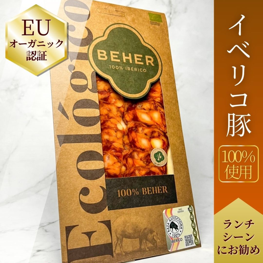 【世界初EUオーガニック】チョリソ・ベジョータ 100%純血統イベリコ豚 BIO【マイルドな辛さ◎】
