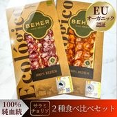 【10%OFF】世界初EUオーガニック｜高級サラミ＆チョリソ ワインに合うおつまみ贅沢2種食べ比べセット 100%純血統イベリコ豚【スパイス感◎】