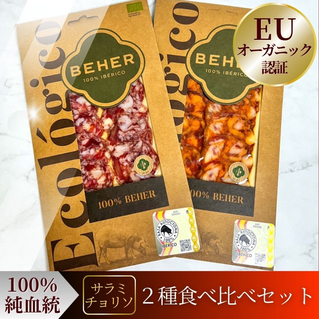【10%OFF】世界初EUオーガニック｜高級サラミ＆チョリソ ワインに合うおつまみ贅沢2種食べ比べセット 100%純血統イベリコ豚【スパイス感◎】