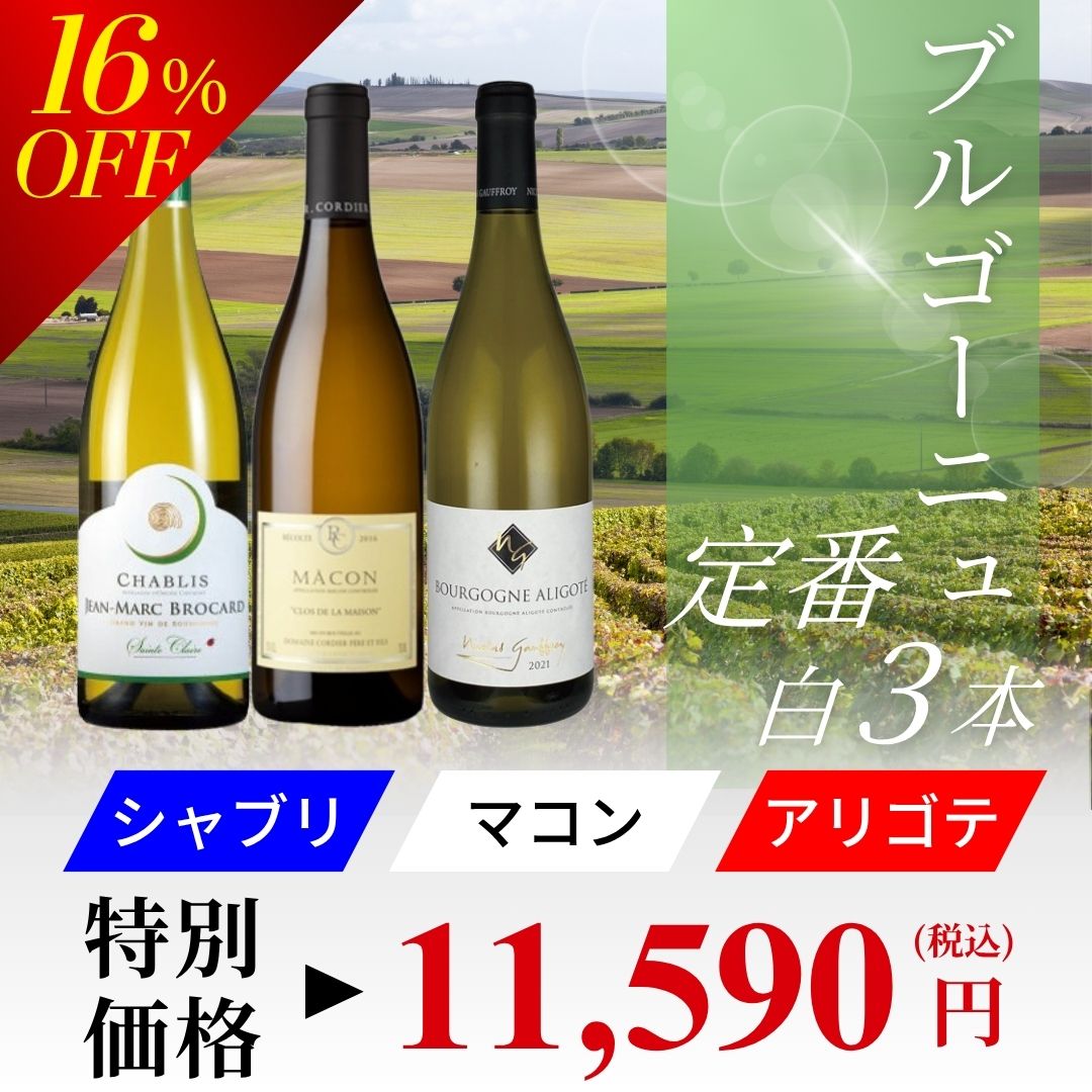 1000円割引】3種の甘口白ワイン3本セット スイーツペアリング