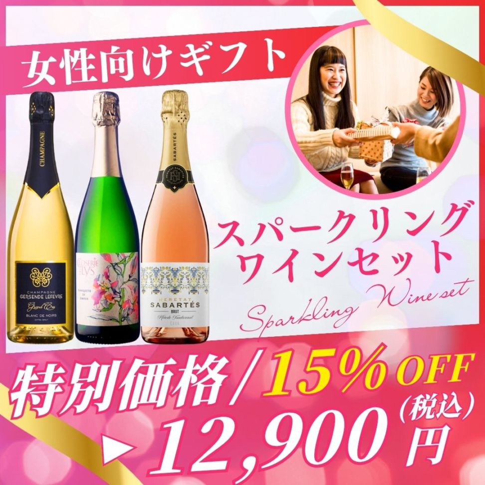 【送料無料】女性に贈る特別な泡｜おしゃれ＆華やかスパークリングワインギフト3本セット ボトルデザイン◎（750ml×3）
