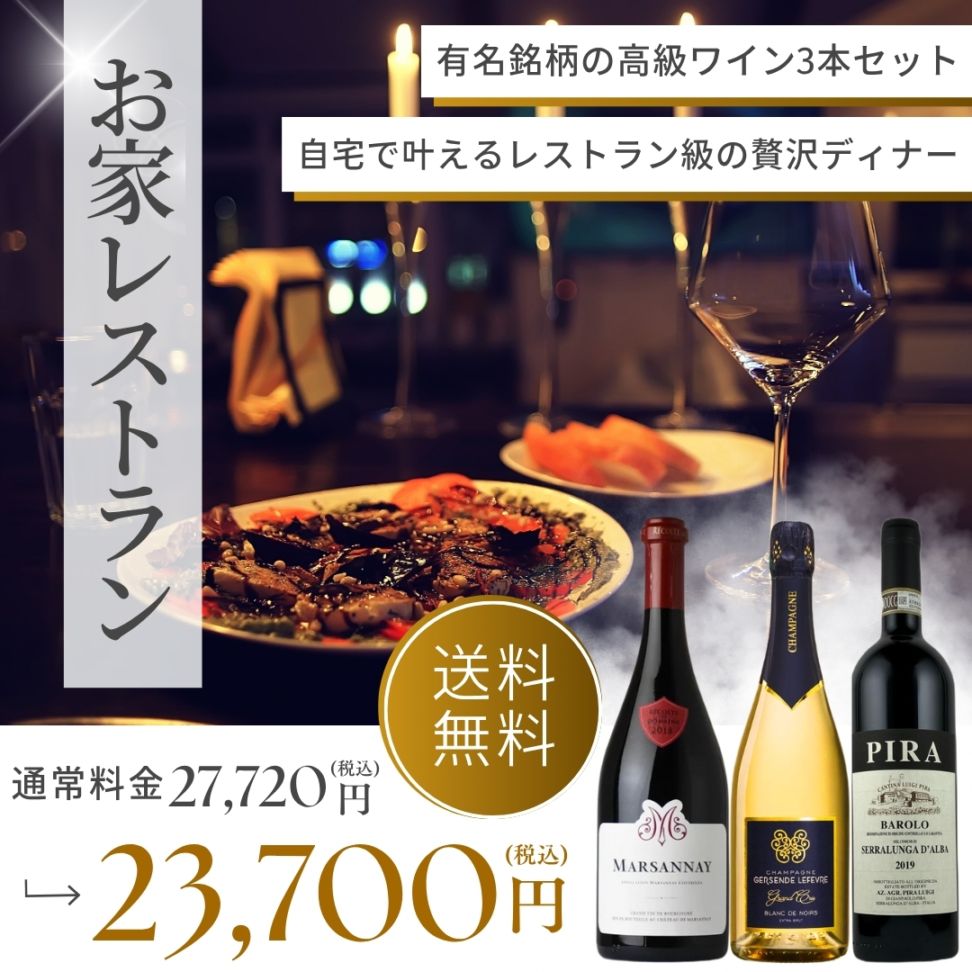 【送料無料】自宅をレストランに変える贅沢演出｜ディナーに寄り添う高級ワイン3本セット｜高級食材◎（750ml×3）