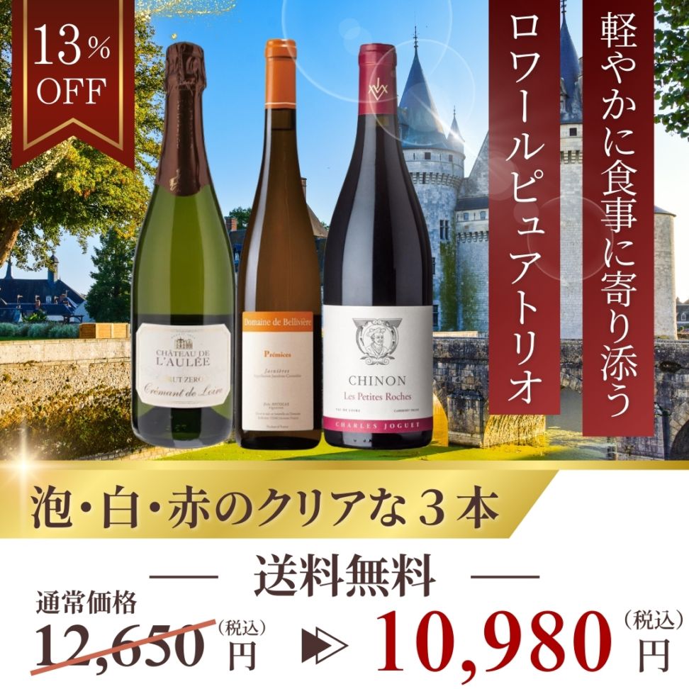 【送料無料】軽やかに寄り添う「ピュアトリオ」｜泡・白・赤で楽しむロワールワイン3本セット（750ml×3）