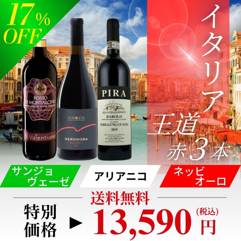 【送料無料】イタリア赤ワインの王道を味わう｜はじめての偉大産地入門「メジャー品種」飲み比べ3本セット（750ml×3）