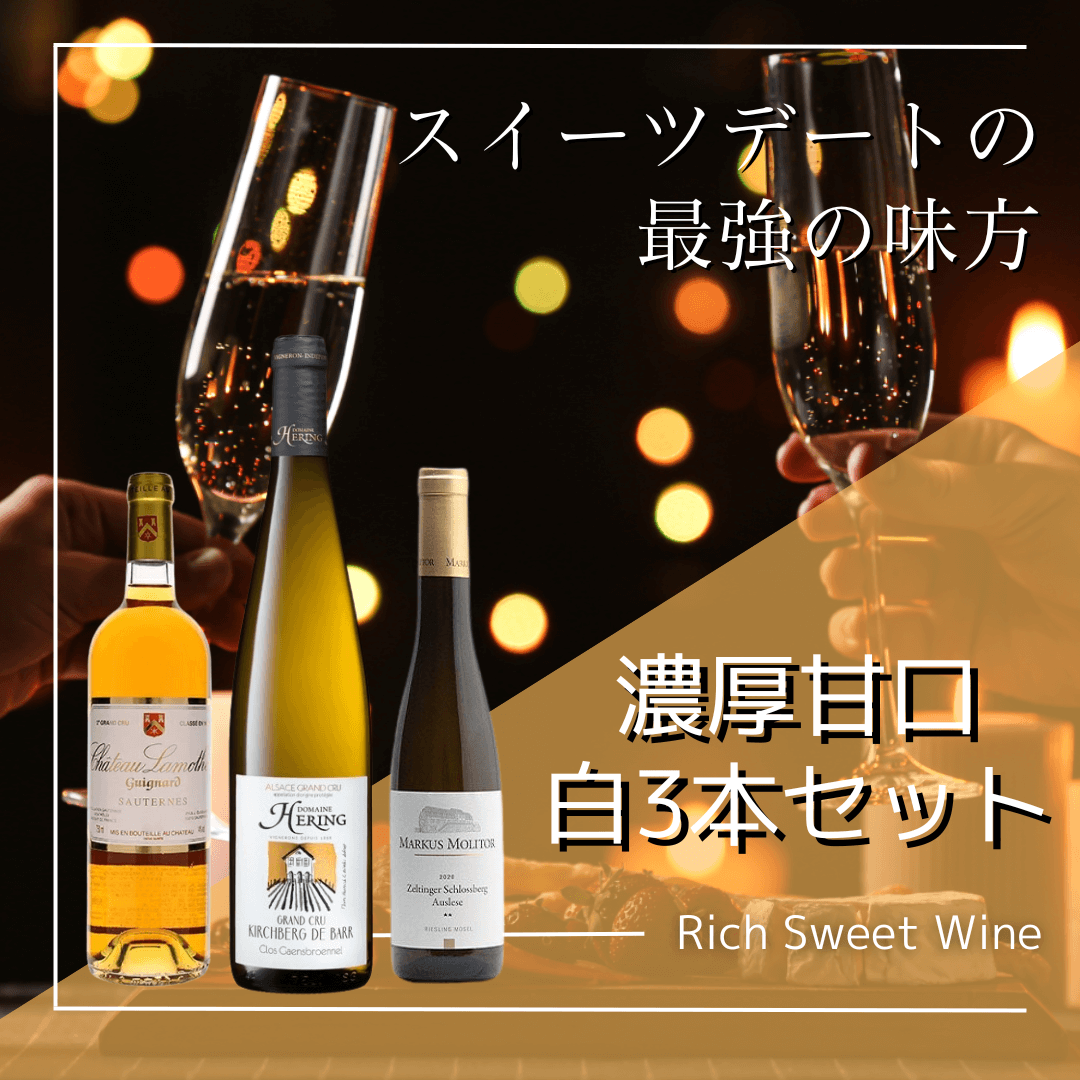 1000円割引】3種の甘口白ワイン3本セット スイーツペアリング