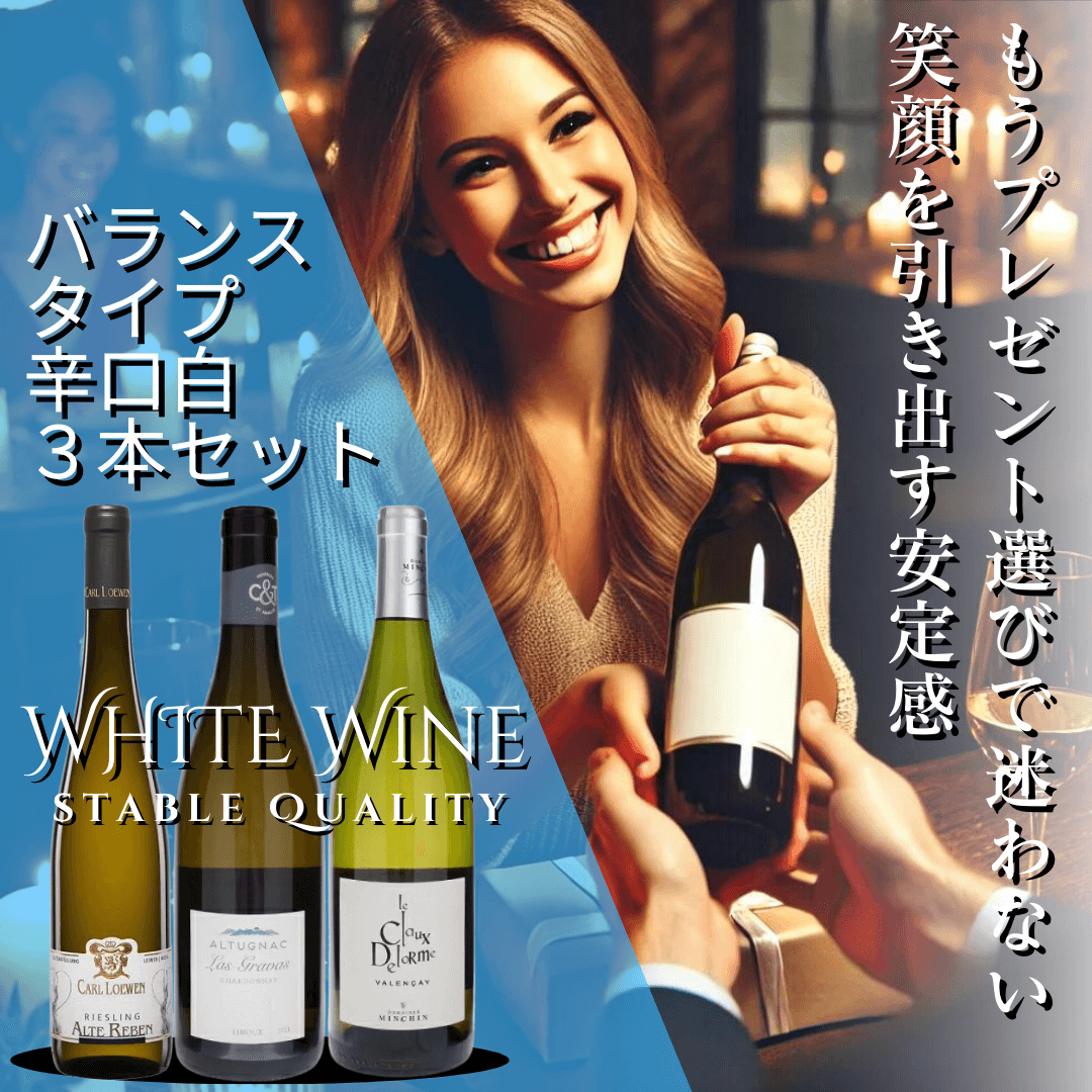 送料無料】味わいの安定感抜群！メジャー3品種辛口白ワイン3本セット