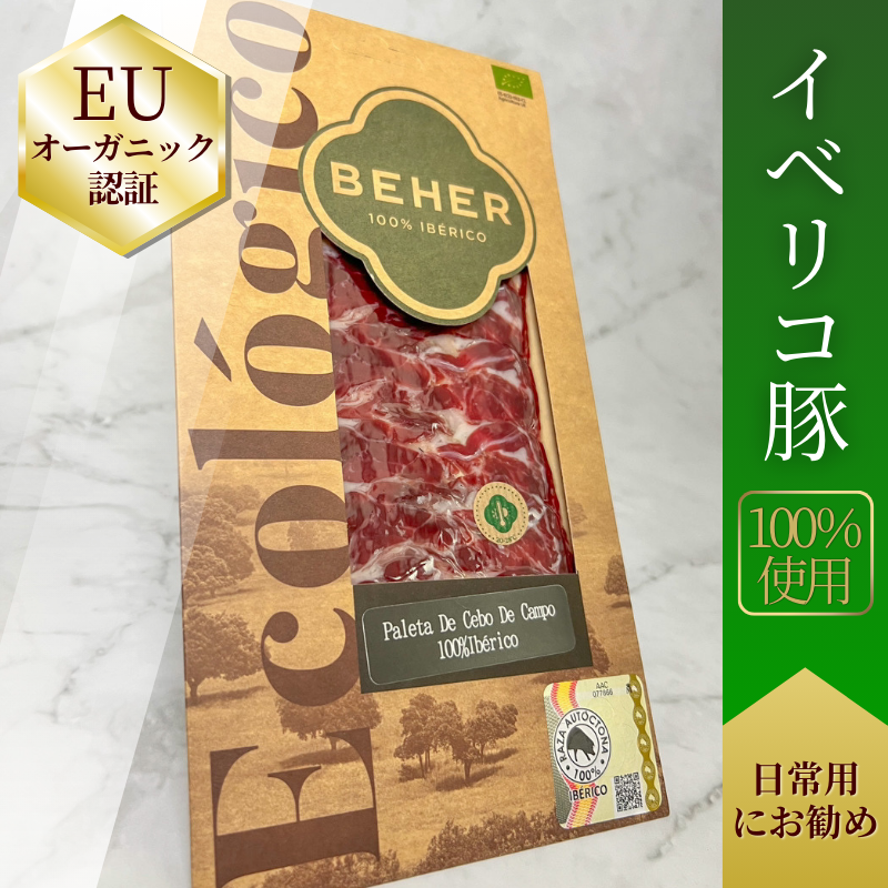 【世界初EUオーガニック】パレタセボ・デ・カンポ 100%純血統イベリコ豚 生ハム【癖の無さ◎】