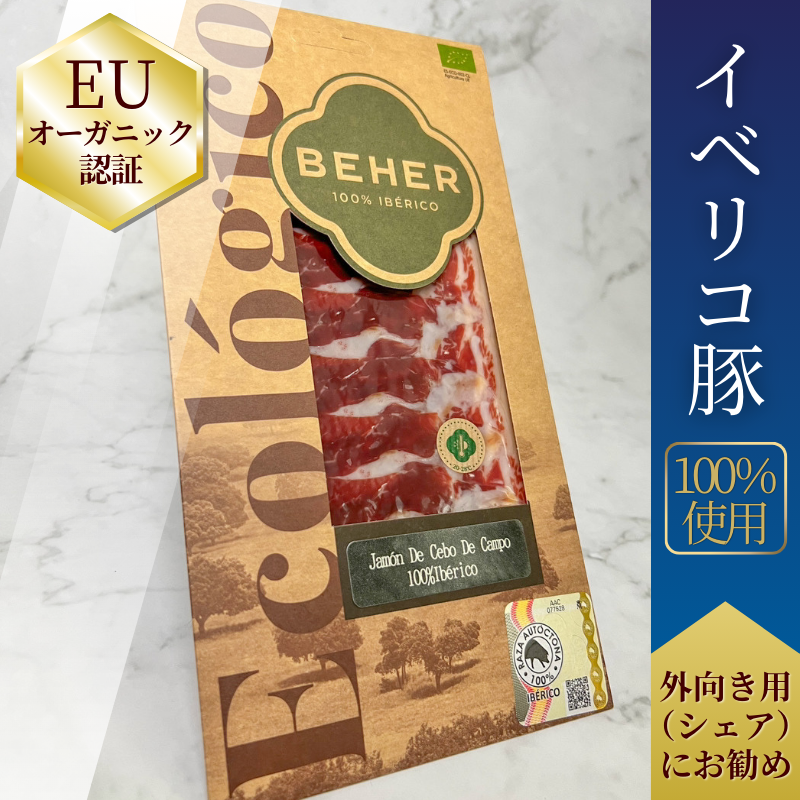 【世界初EUオーガニック】ハモンセボ・デ・カンポ 100%純血統イベリコ豚 生ハム【食感の良さ◎】