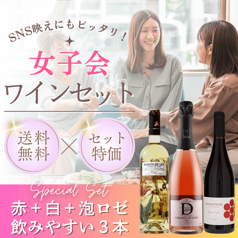 【送料無料】SNS映えもバッチリの女子会向け「赤＋白＋泡ロゼ」ワイン3本セット 見栄え×飲みやすさ◎（750ml×3）