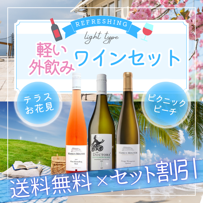 【送料無料】テラス、お花見、ピクニック、ビーチで本領発揮！軽い外飲み用「辛口白＋甘口白＋ロゼ」ワイン3本セット 低アルコール×フルーティ◎（750ml×3）