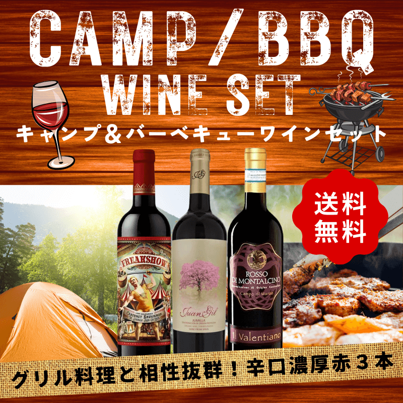 【送料無料】グリル料理（野菜、魚介、肉）とならコレ！キャンプ&バーベキュー向け「辛口赤ワイン」3本セット 凝縮感◎ （750ml×3）