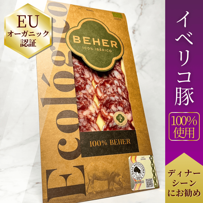 【世界初EUオーガニック】サラミ・ベジョータ 100%純血統イベリコ豚 BIO【脂の口溶け◎】