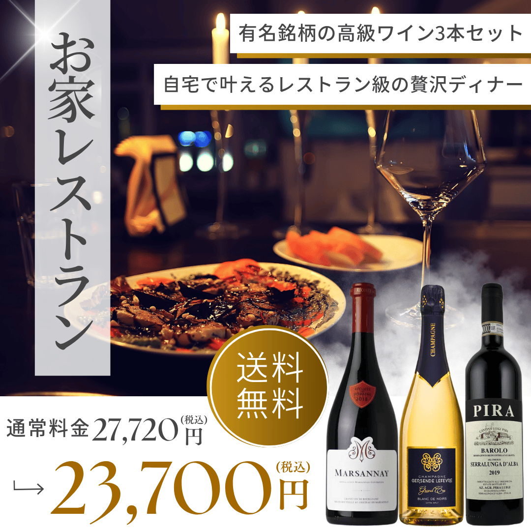 【送料無料】自宅をレストランに変える贅沢演出｜ディナーに寄り添う高級ワイン3本セット｜高級食材◎（750ml×3）