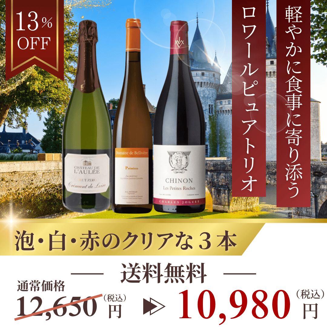 【送料無料】軽やかに寄り添う「ピュアトリオ」｜泡・白・赤で楽しむロワールワイン3本セット（750ml×3）