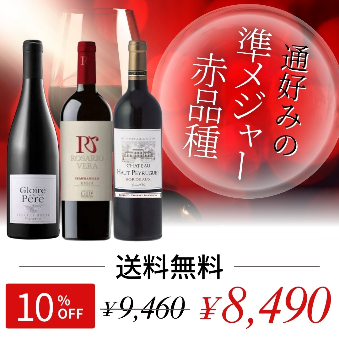 【送料無料】通好みの赤を飲み比べ｜メルロー×テンプラニーリョ×シラーの「準メジャー品種」ワイン3本セット（750ml×3）