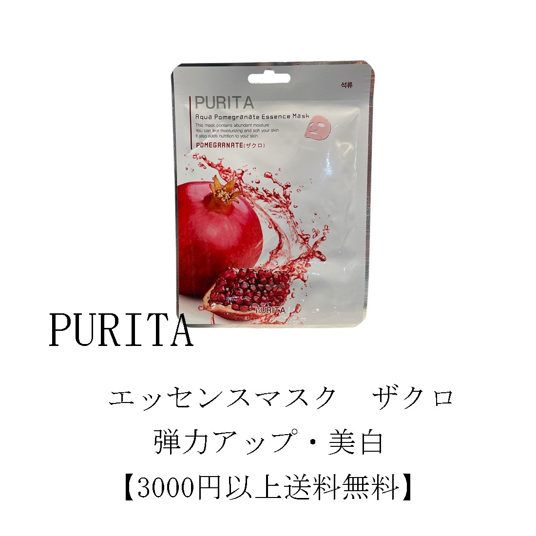 PURITA　エッセンスマスク　ざくろ　10枚セット【3000円以上送料無料】