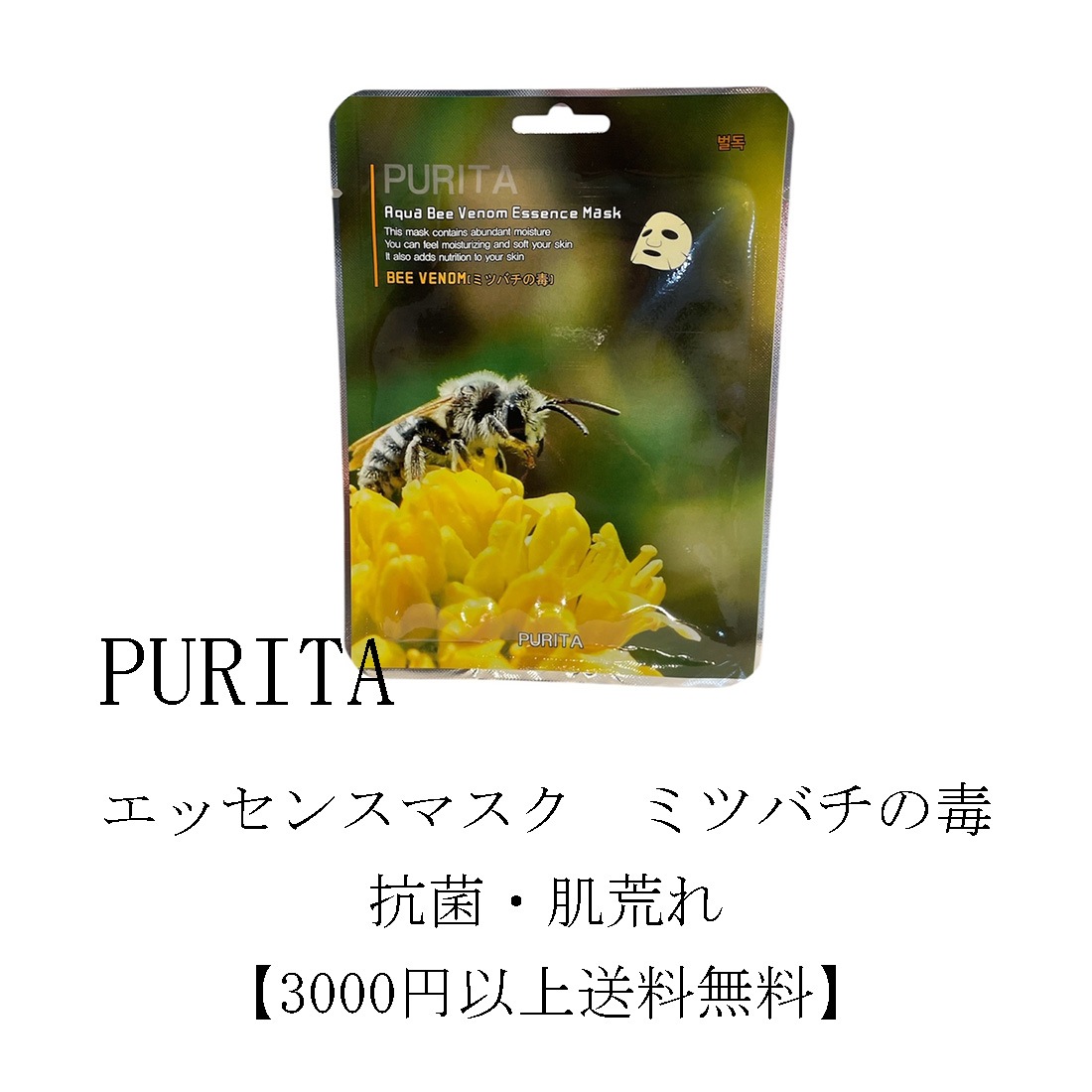 PURITA　エッセンスマスク　ミツバチの毒　10枚セット　【3000円以上送料無料】