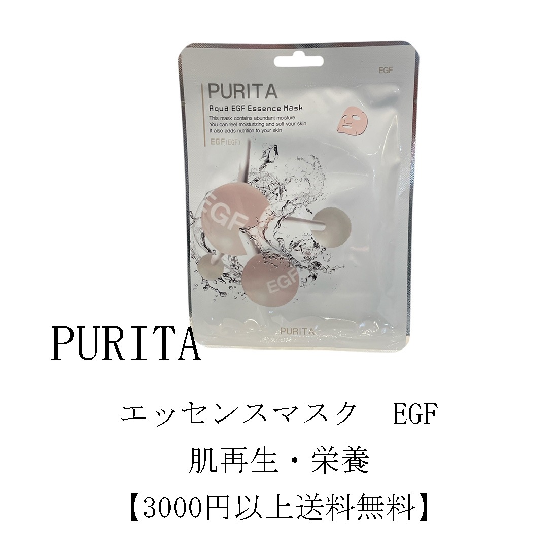 PURITA　エッセンスマスク　EGF　10枚セット【3000円以上送料無料】