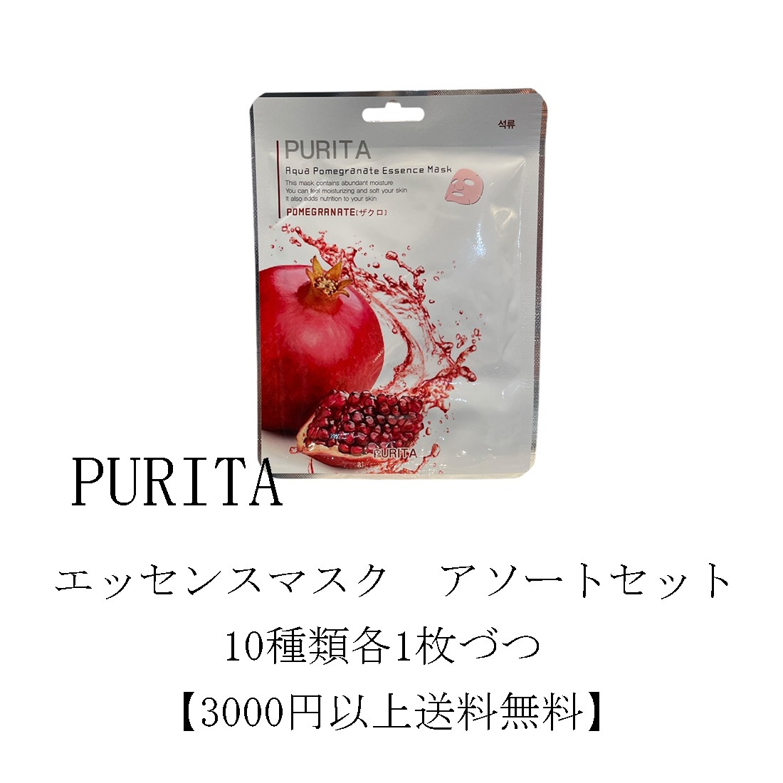 PURITA　エッセンスマスク　アソート10枚セット【3000円以上送料無料】