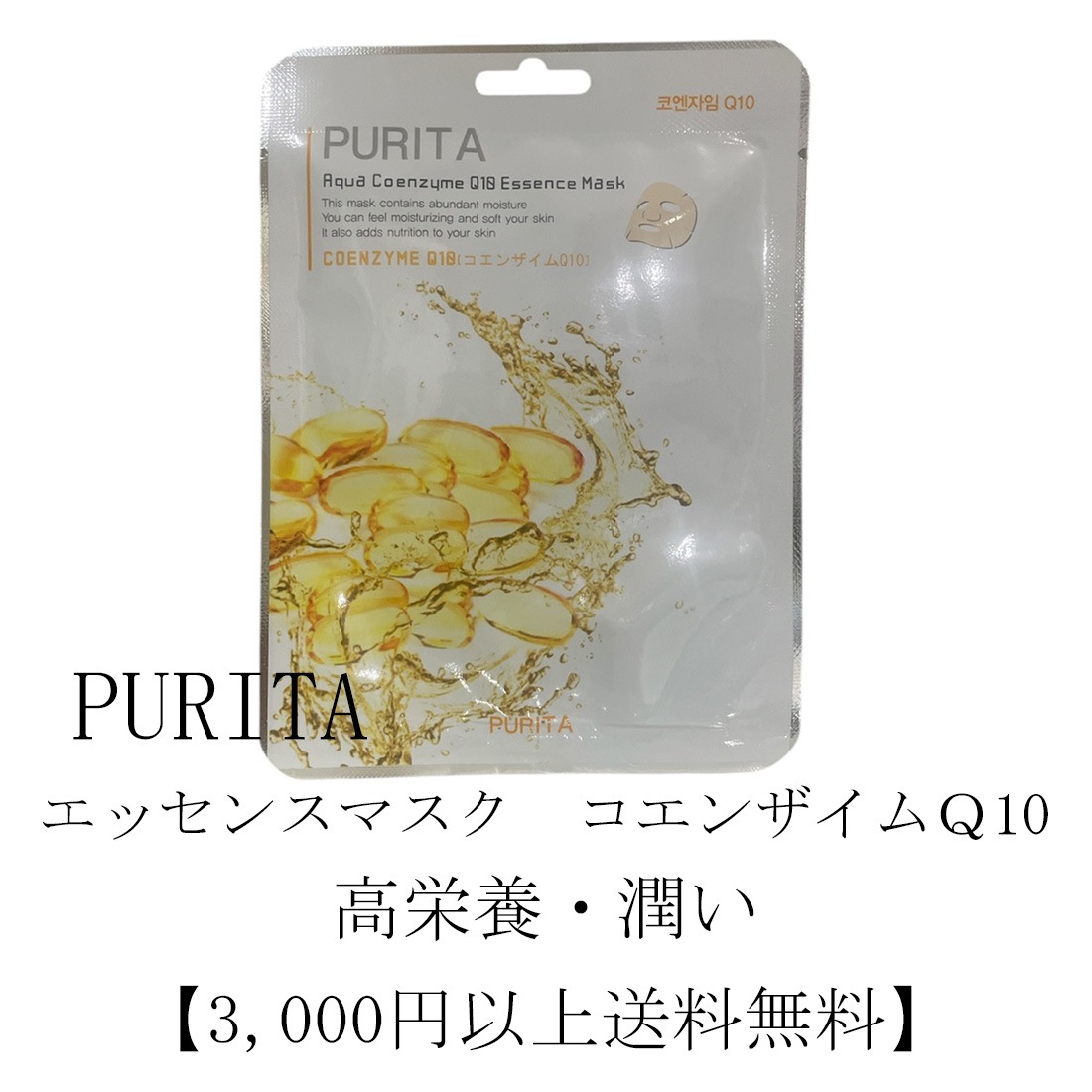 PURITA　エッセンスマスク　コエンザイムＱ10　10枚セット【3000円以上送料無料】