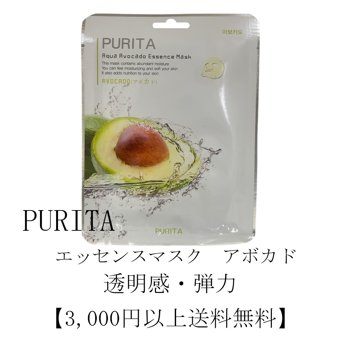 PURITA　エッセンスマスク　アボカド　10枚セット【3000円以上送料無料】