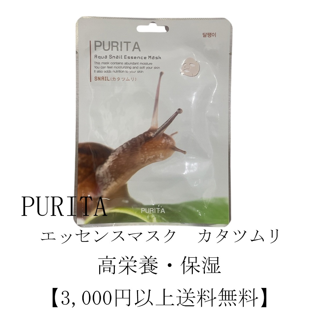 PURITA　エッセンスマスク　カタツムリ　10枚セット【3000円以上送料無料】