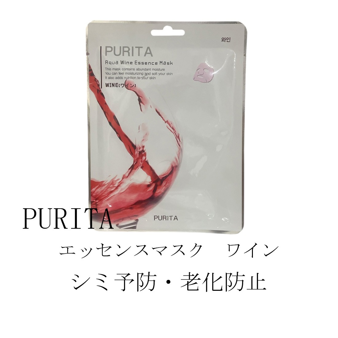 PURITA　エッセンスマスク　ワイン　10枚セット