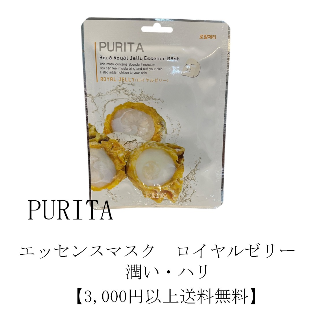 PURITA　エッセンスマスク　ロイヤルゼリー　10枚セット【3000円以上送料無料】