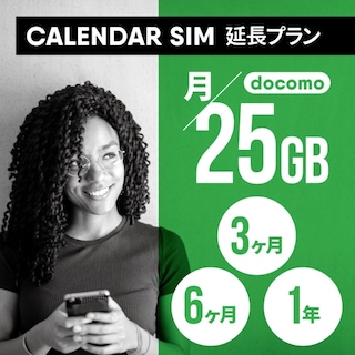 CALENDAR SIMカード 月/25GB 各プラン専用延長申し込み