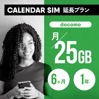 CALENDAR SIMカード 月/25GB 各プラン専用延長申し込み