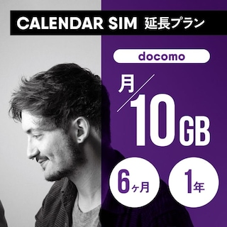 CALENDAR SIMカード 月/10GB 各プラン専用延長申し込み