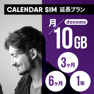 CALENDAR SIMカード 月/10GB 各プラン専用延長申し込み