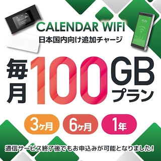 【当店販売端末限定】 各クラウド対応モバイルWIFIルーター 月/100GB専用延長プラン（追加チャージプラン）