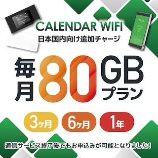 【当店販売端末限定】 各クラウド対応モバイルWIFIルーター 月/80GB専用延長プラン（追加チャージプラン）