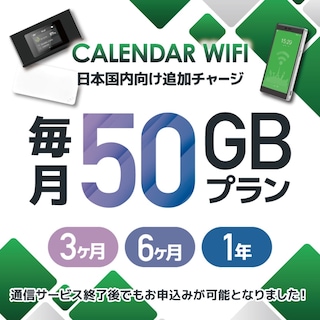 【当店販売端末限定】 各クラウド対応モバイルWIFIルーター 月/50GB専用延長プラン（追加チャージプラン）