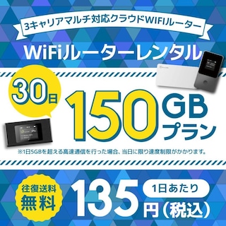 WiFiレンタル クラウドWIFIルーター 1日/5GB 30日レンタルプラン