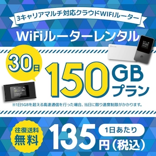 WiFiレンタル クラウドWIFIルーター 1日/5GB 30日レンタルプラン