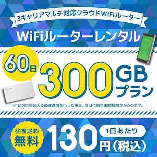 WiFiレンタル クラウドWIFIルーター 1日/5GB 60日レンタルプラン
