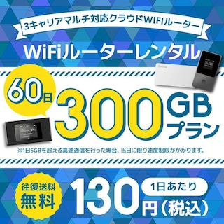 WiFiレンタル クラウドWIFIルーター 1日/5GB 60日レンタルプラン